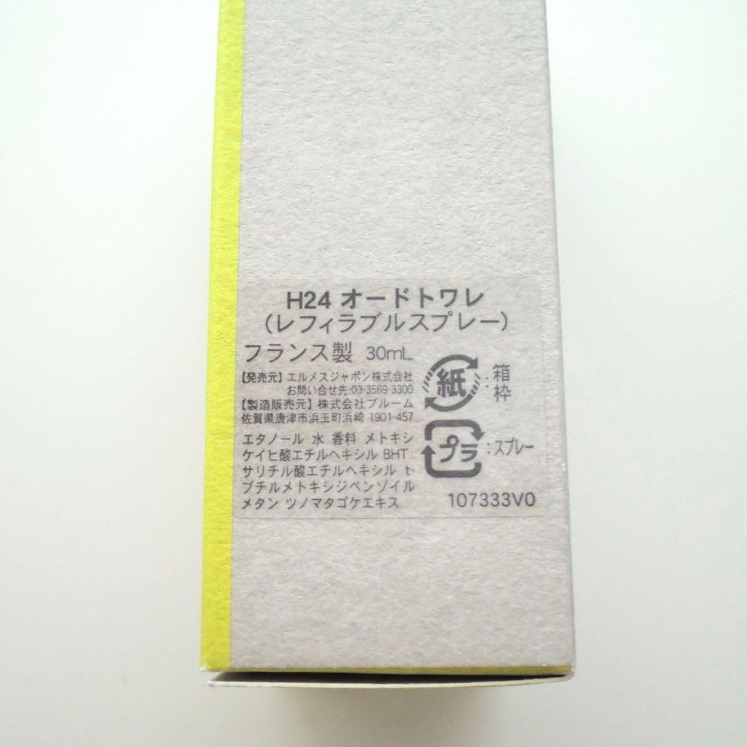 HERMES エルメス《H24》オードトワレ レフィラブルスプレー 30ml