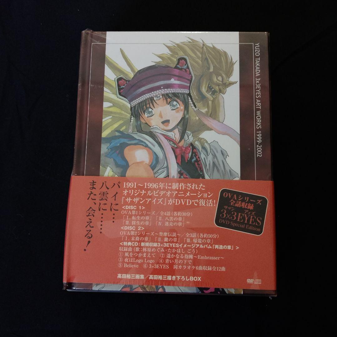 3×3EYES DVD Special Edition