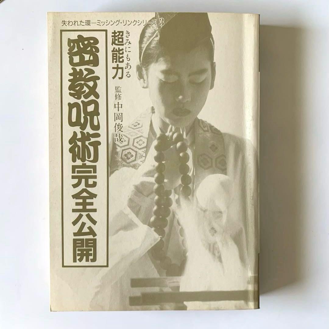 密教呪術完全公開 きみにもある超能力 失われた環 ミッシング・リンク