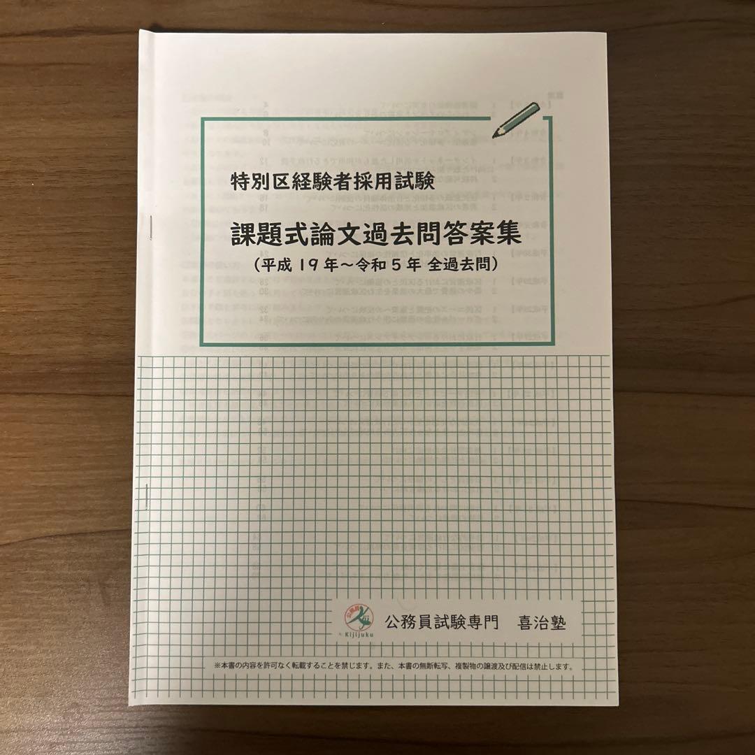 特別区経験者採用試験 過去問題集　課題式論文　喜治塾 特別区経験者・課題式論文【全13年分】過去問答案集、特別価格で販売