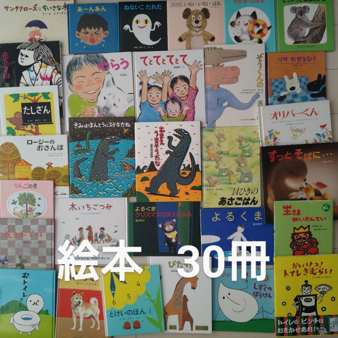 絵本 まとめ売り 福音館 おまえうまそうだな 14ひき 30冊セット - メルカリ