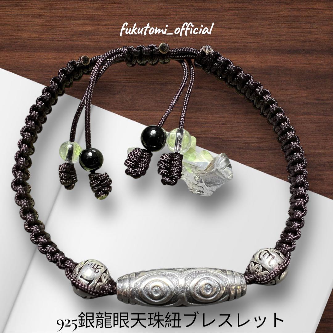 龍眼天珠紐ブレス　純銀シルバー 最高のパワー権力 金運財運 魔除け 幸福呼ぶ❣️ 龍眼天珠紐ブレス 純銀シルバー 最高のパワー権力 金運財運 魔除け