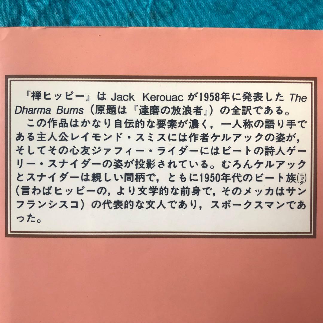 絶版・希少】禅ヒッピー ジャック・ケルアック