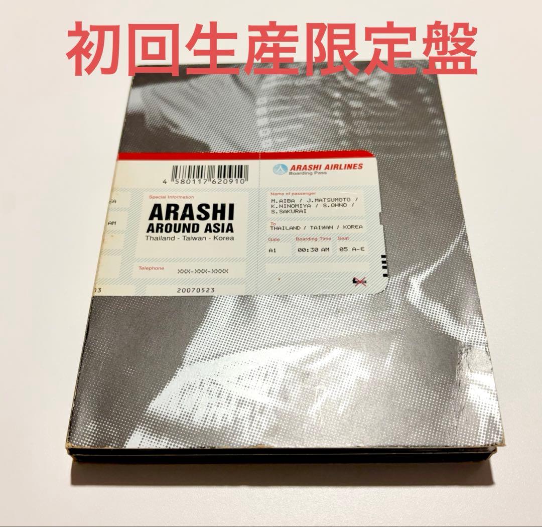 レア】DVD 嵐 ARASHI AROUND ASIA 初回生産限定盤3枚組 - メルカリ