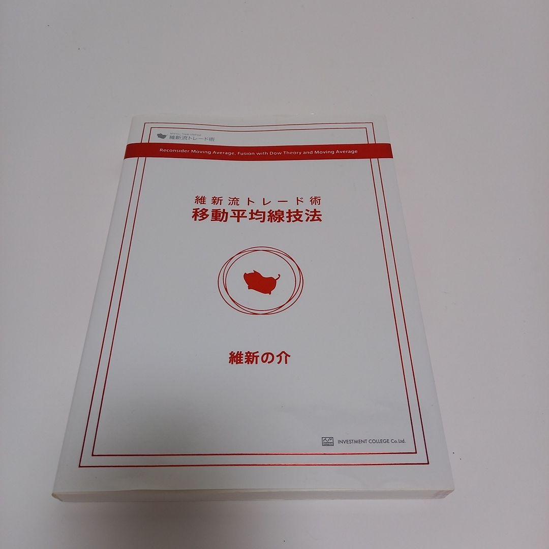 入手困難 維新流トレード術 移動平均線技法 維新の介 - メルカリ