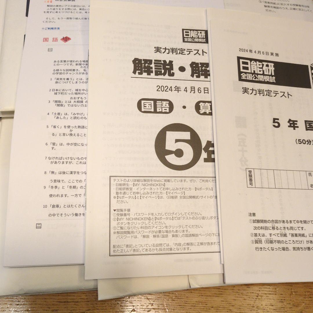 日能研 5年生 全国公開模試 4教科 解答解説付き アンサーガイド付き