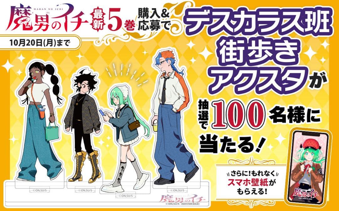 魔男のイチ 5巻 デスカラス班街歩き アクスタ ゼブラック 当選品