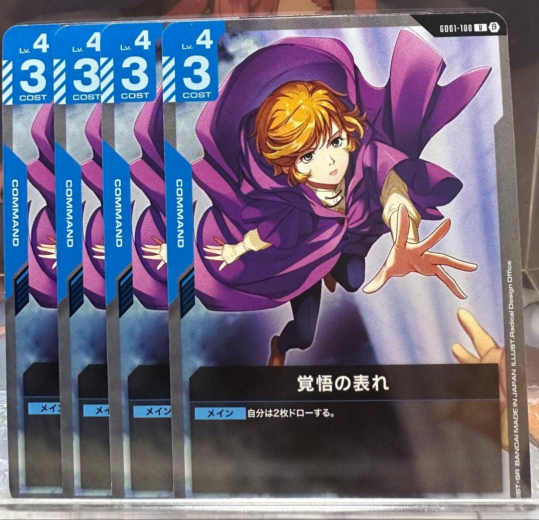 ガンダムカードゲーム β版 覚悟の表れ 4枚 - メルカリ