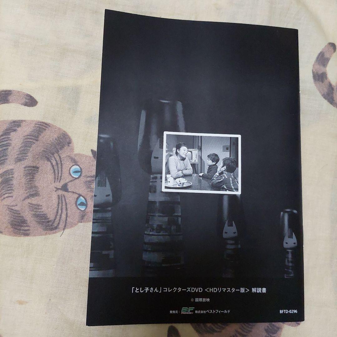 昭和の名作ライブラリー 第42集 とし子さん コレクターズDVD HD