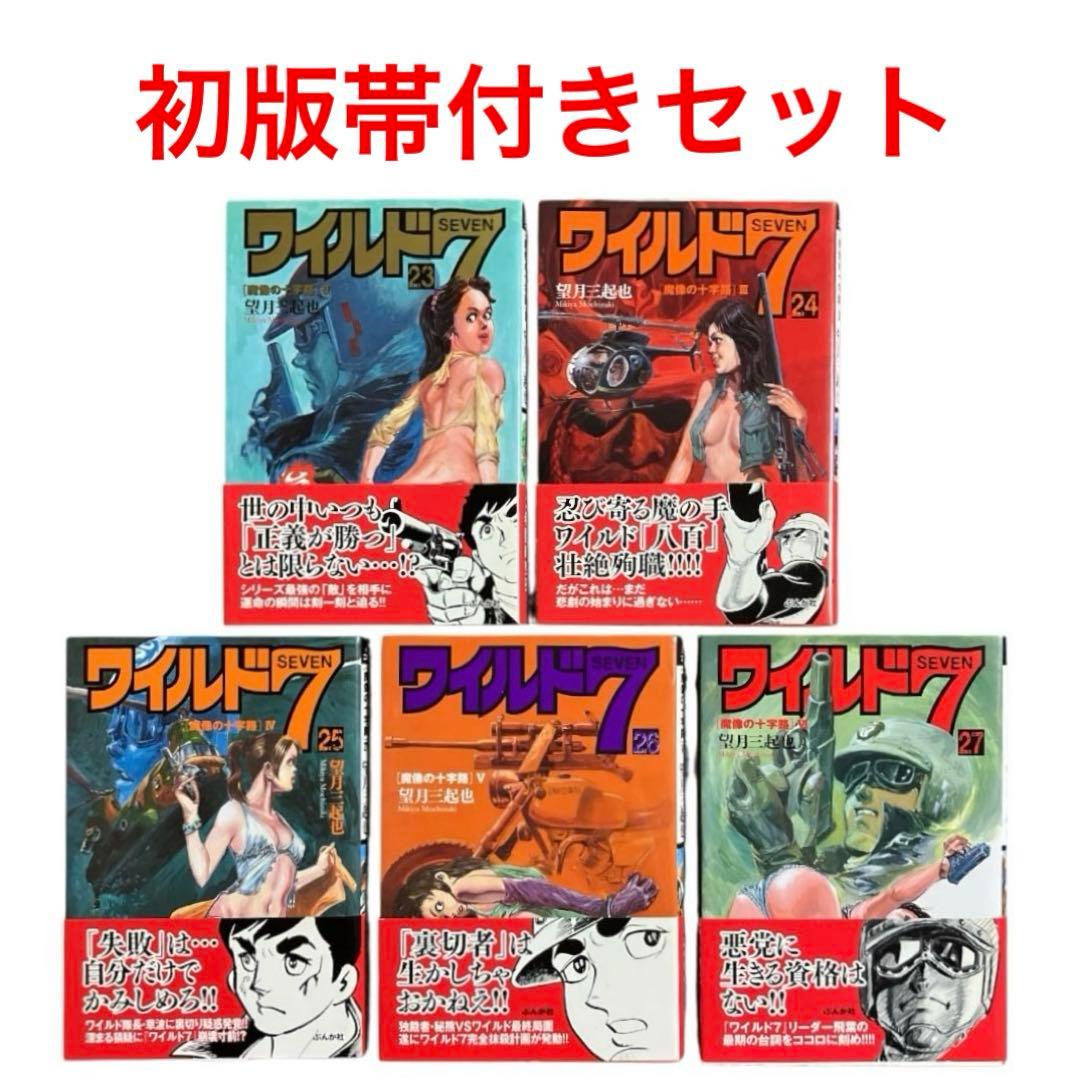 ワイルド７　ぶんか社コミック文庫　23 24 25 26 27巻　5冊セット Amazon.com: ワイルド7 全27巻完結セット (ぶんか社コミック文庫