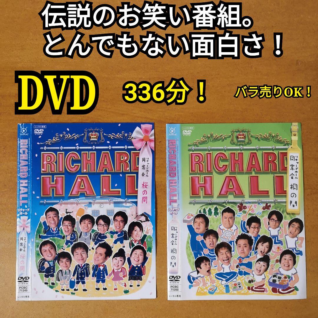 DVD リチャードホール くりぃむしちゅー 中川家 アンタッチャブル 劇団
