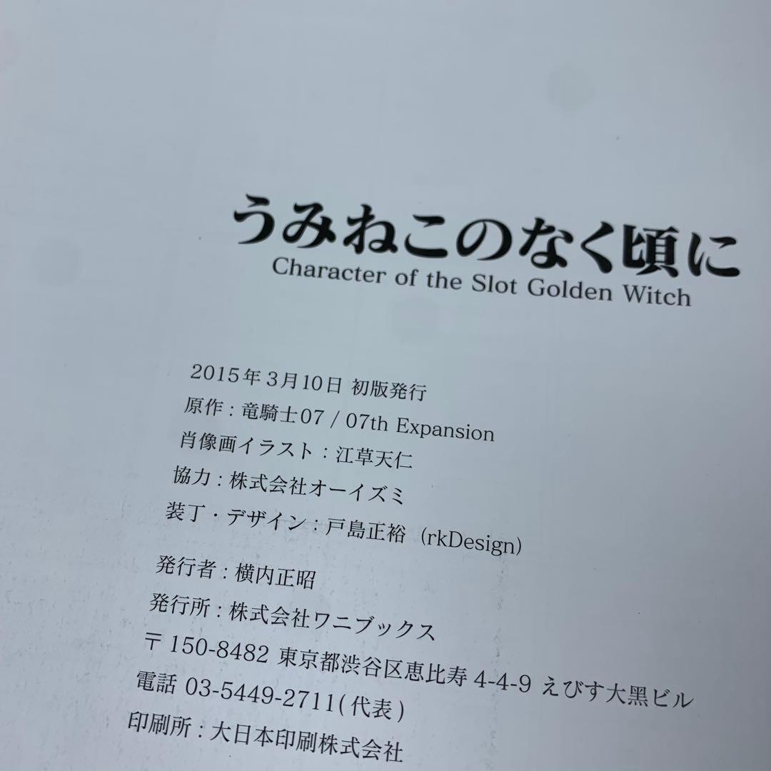 希少 うみねこのなく頃に パチスロ版キャラクター画集 初版 帯付き
