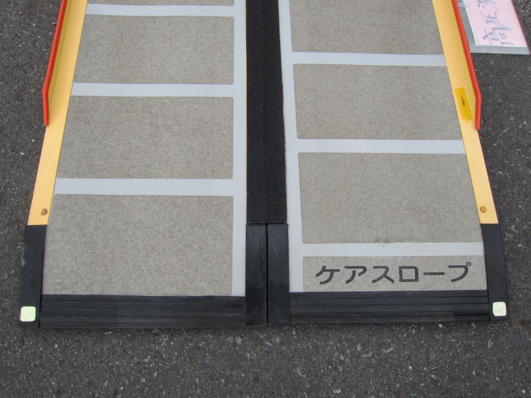 ①超硬美品 ケアスロープ 2M 200cm ケアメディックス 高圧洗浄済 送料