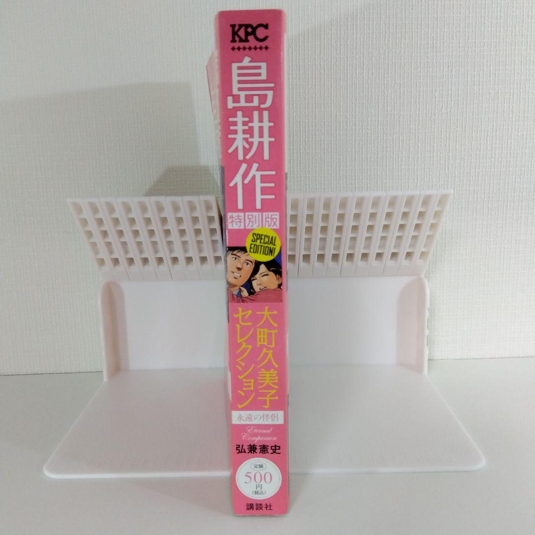 島耕作 特別版】 大町久美子セレクション 永遠の伴侶 | 弘兼憲史