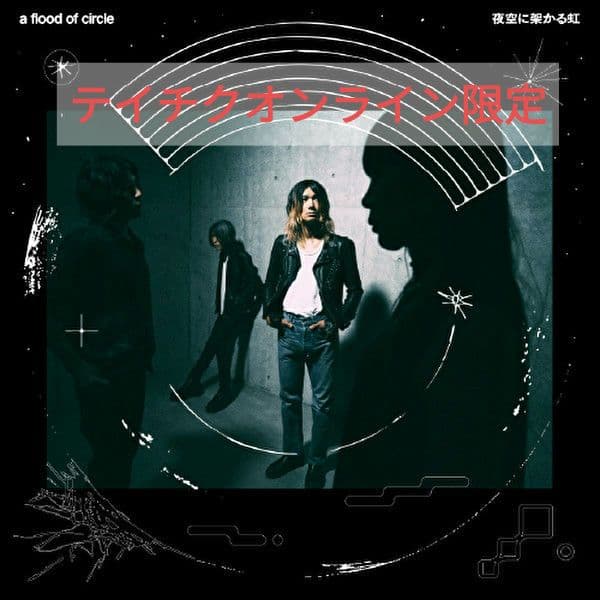 a flood of circle 夜空に架かる虹(テイチクオンライン限定盤） Amazon.co.jp: 夜空に架かる虹 - a flood of circle: ミュージック