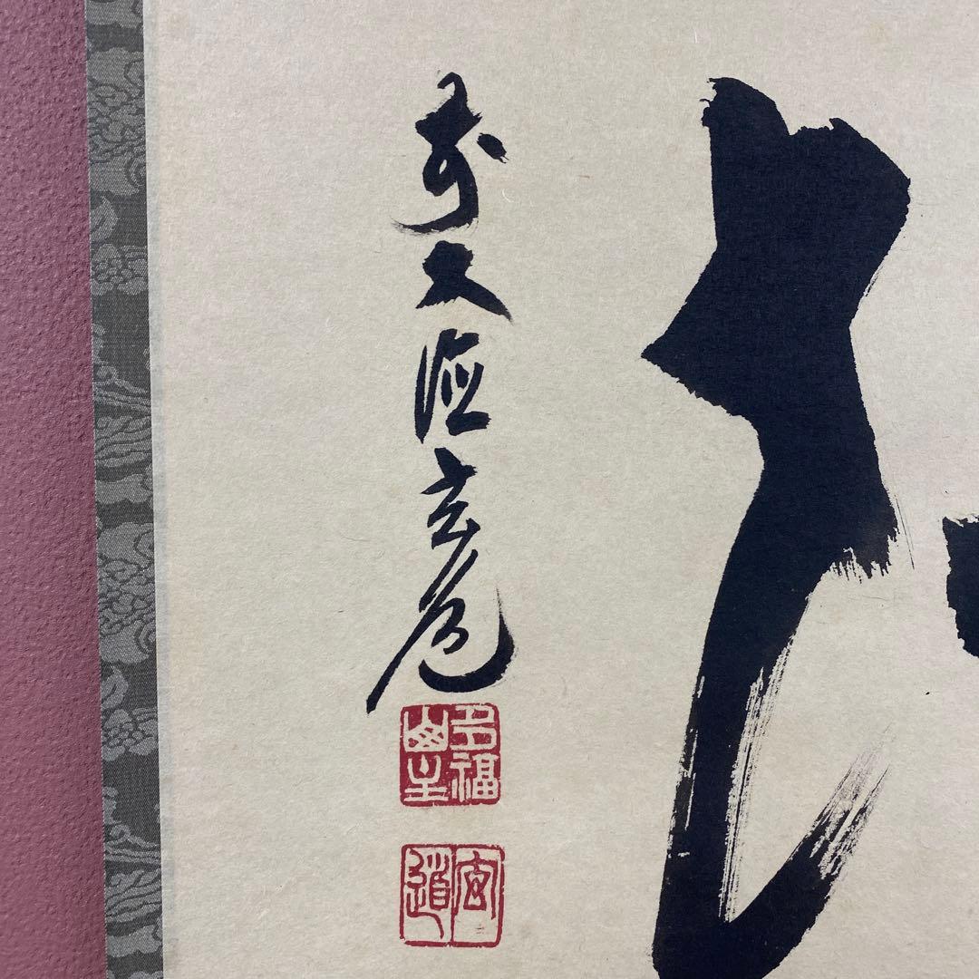 美品 掛け軸 前大徳 須賀玄道作「不失花」共箱 禅語 茶掛け