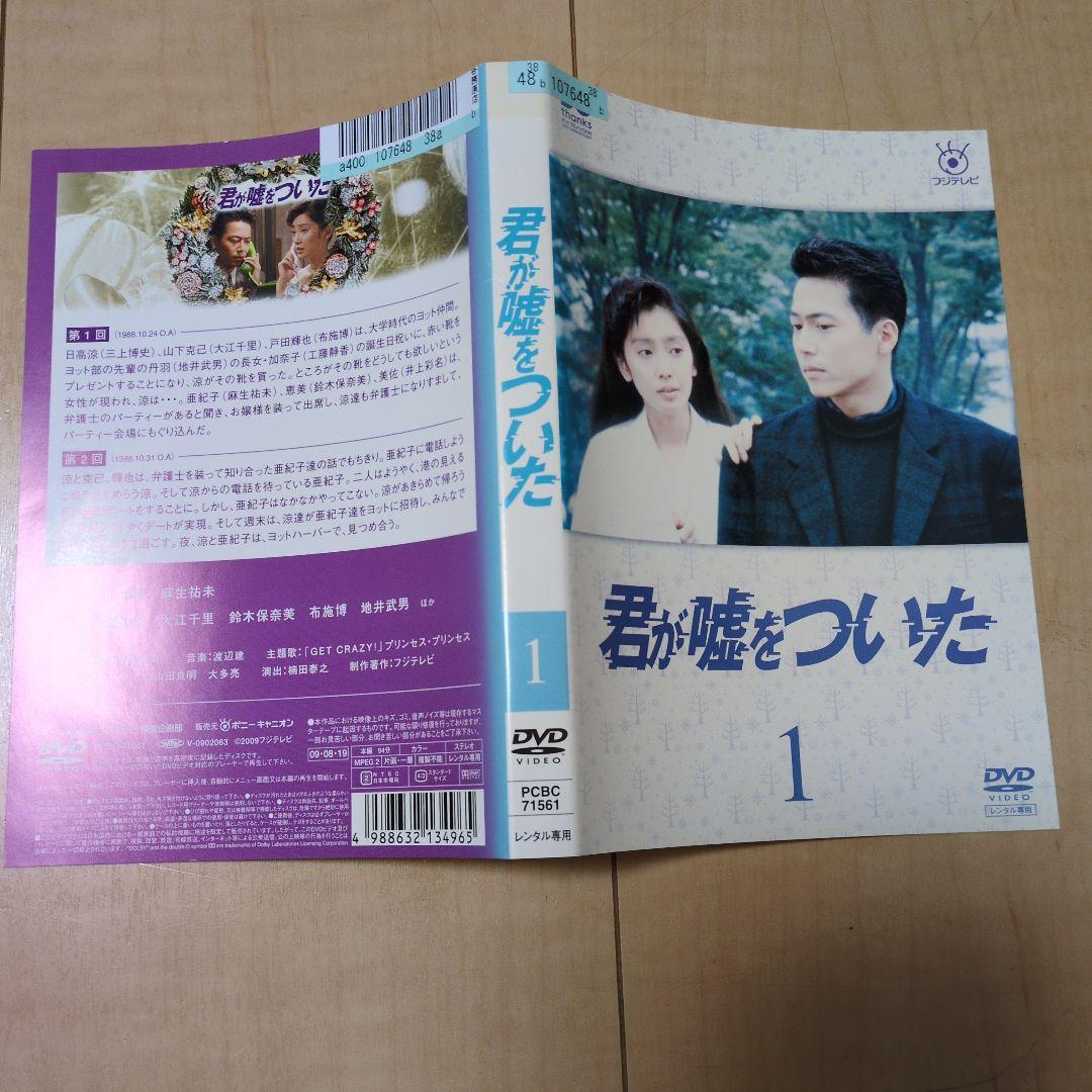 君が嘘をついた DVD 全5巻セット（レンタル落ち）