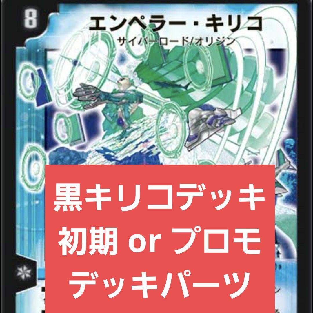 【特価品】デュエルマスターズ エンペラーキリコ デッキパーツ まとめ売り 旧枠 2026年最新】エンペラーキリコ デッキの人気アイテム - メルカリ