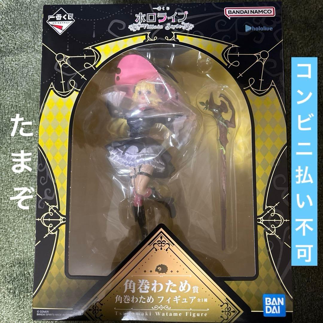 一番くじ ホロライブ ヴィランスタイル 角巻わため フィギュア - メルカリ