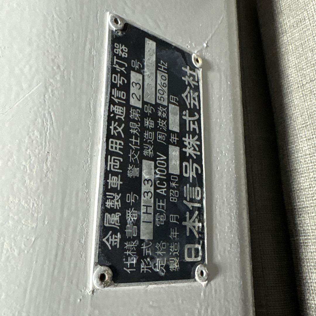 極美品】本物 車両用信号機 - メルカリ