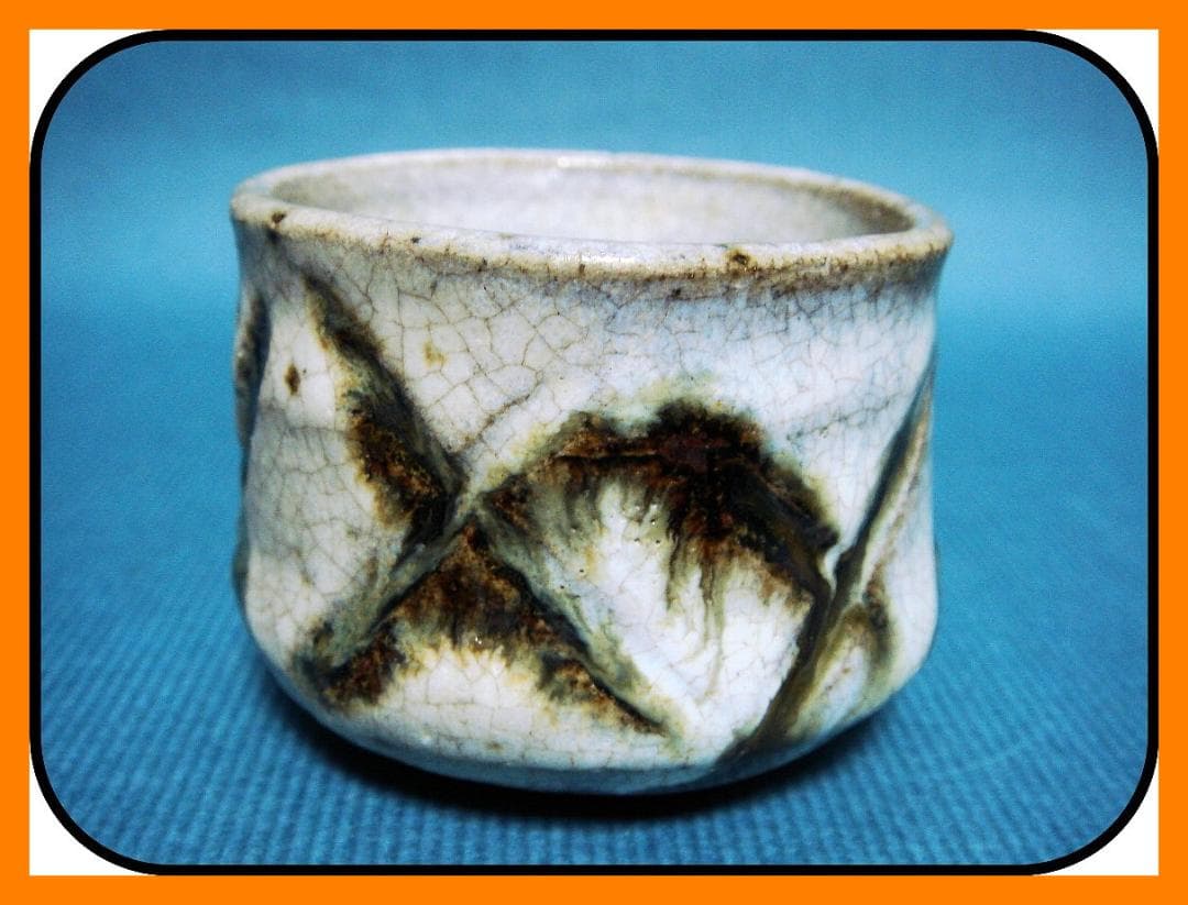 839『斑唐津 彫唐津 ぐい呑』　/骨董品 古美術 古道具 アンティーク 839『斑唐津 彫唐津 ぐい呑』 /骨董品 古美術 古道具 アンティーク 839