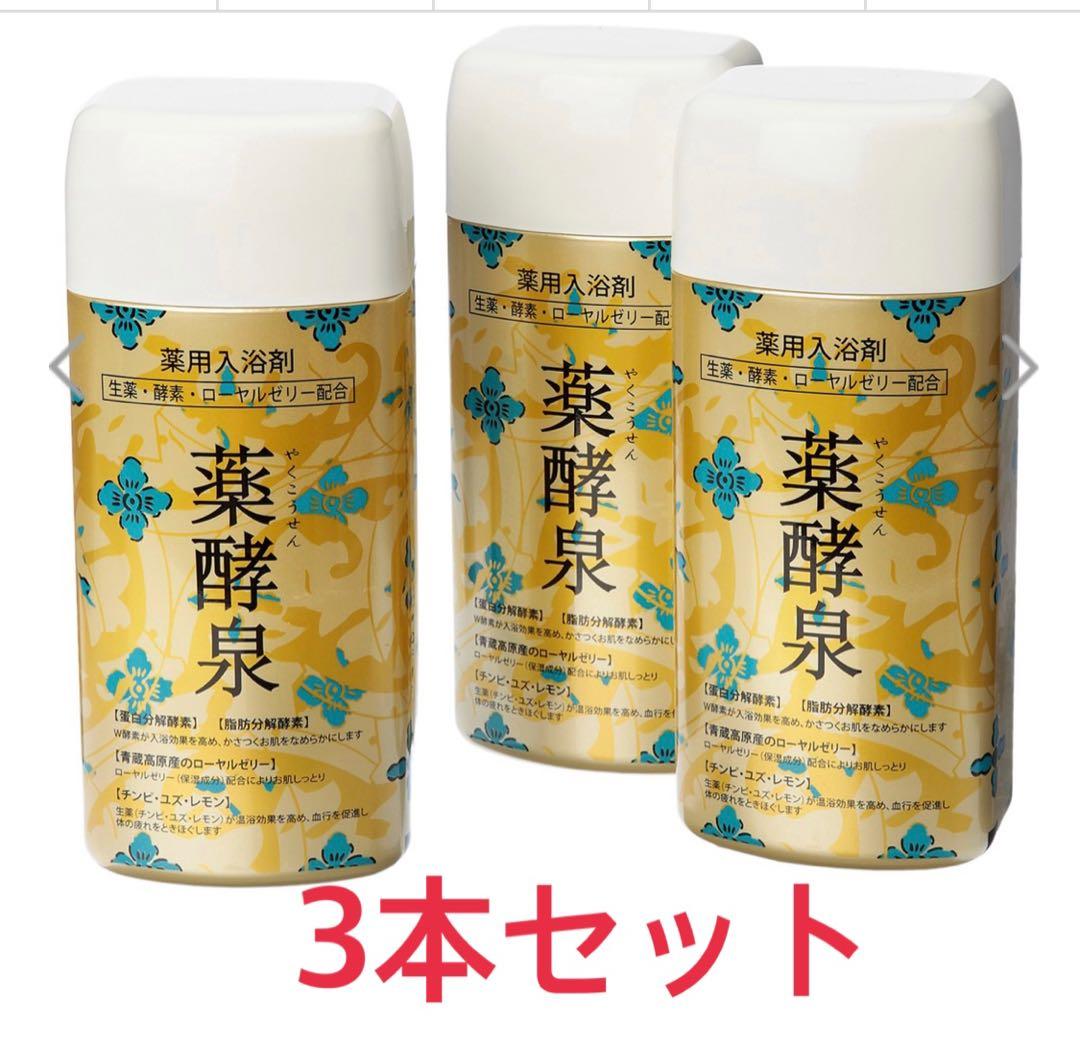 ショップチャンネル 薬酵泉（入浴剤）3本セット - メルカリ