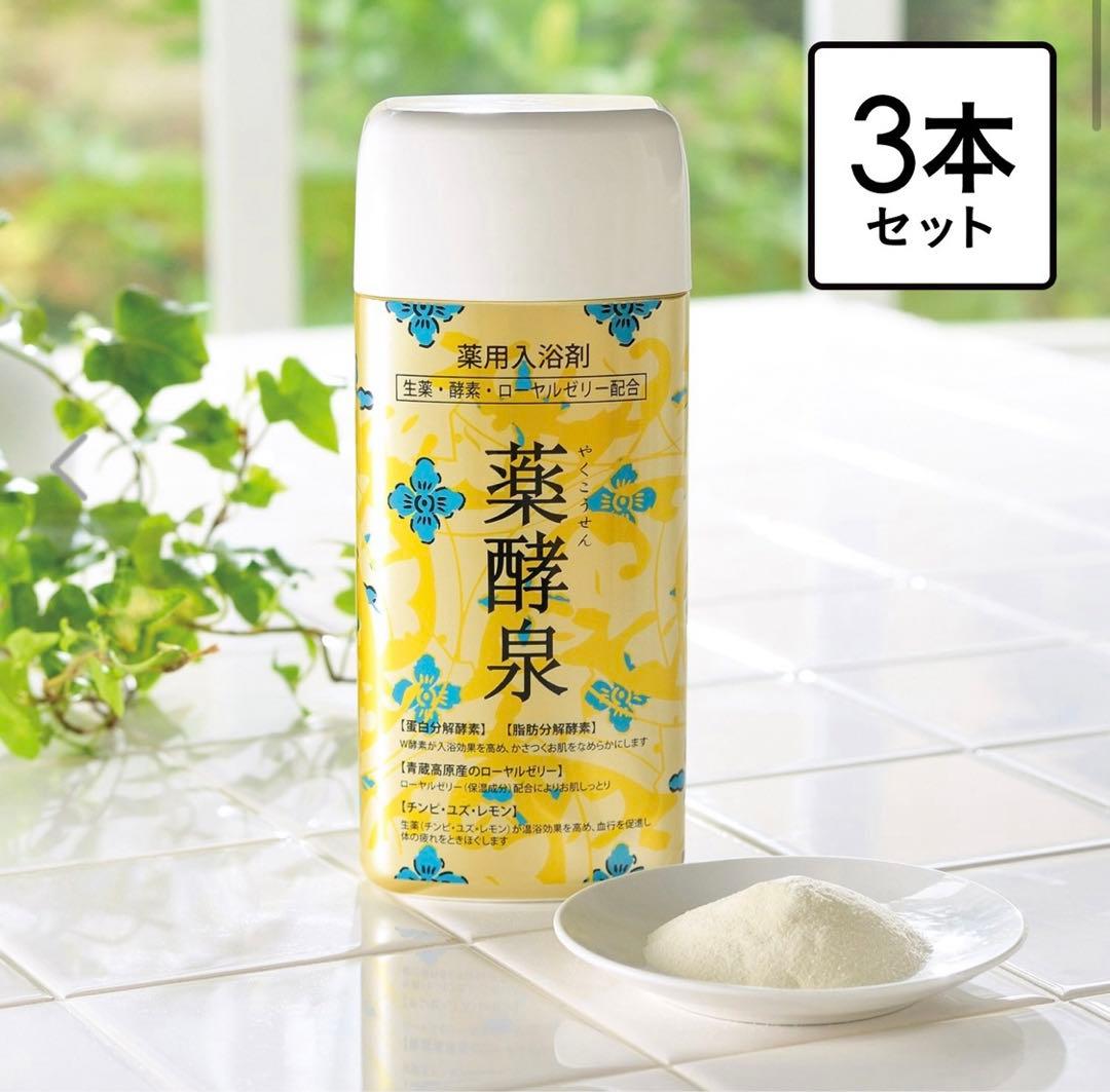 ショップチャンネル 薬酵泉（入浴剤）3本セット - メルカリ