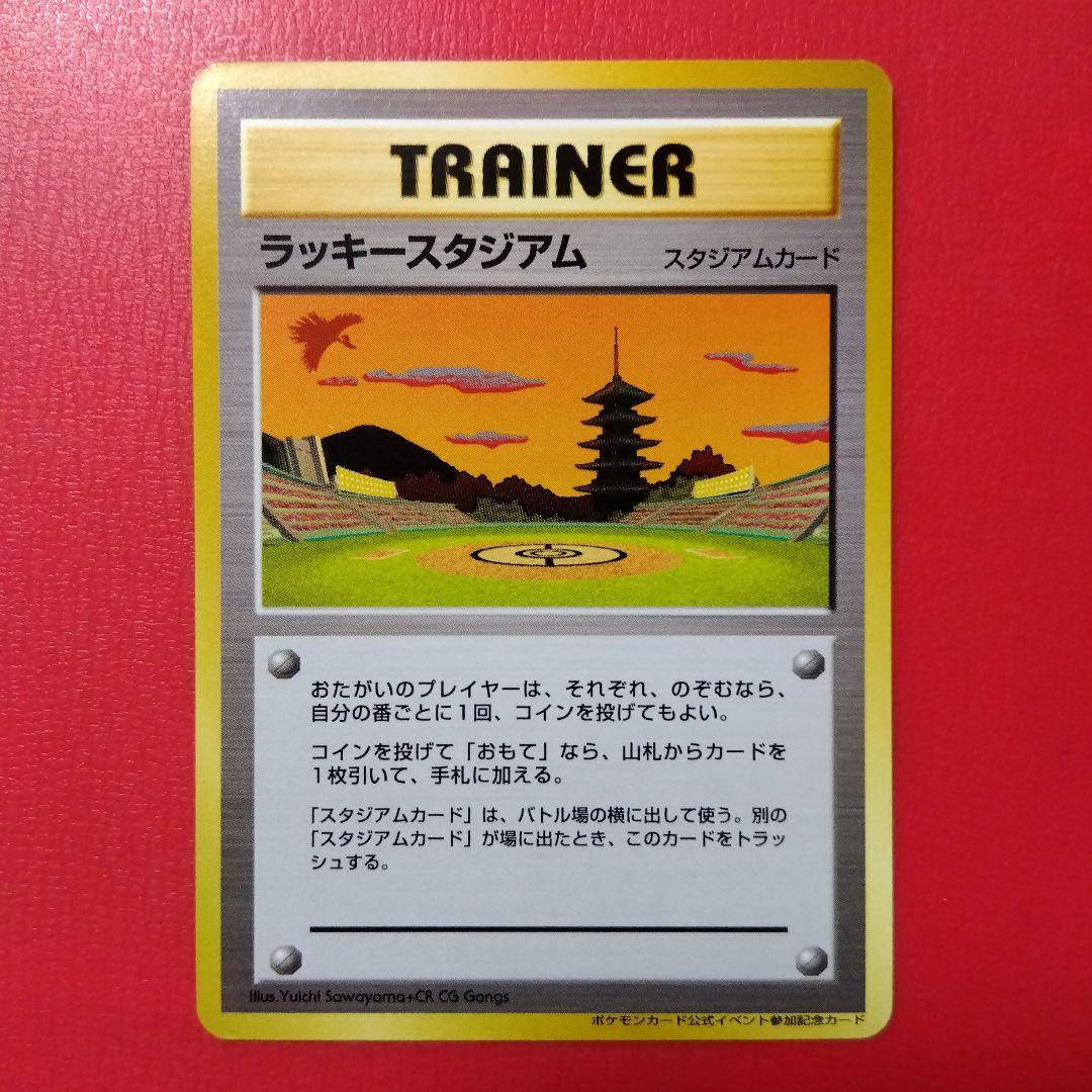 あ*る様 極美品 ラッキースタジアム ポケモンカードワールドチャレンジ