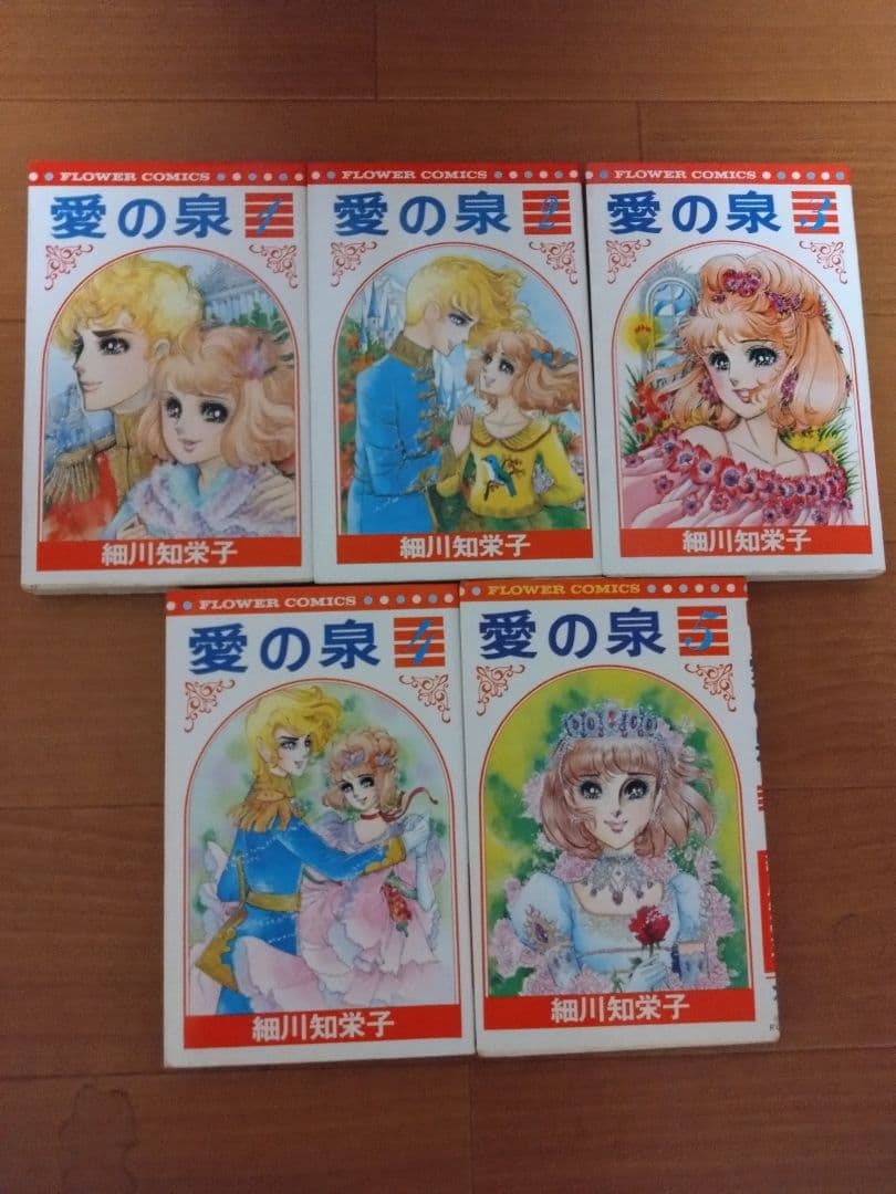 細川知栄子 愛の泉 全5巻 初版 少女漫画 昭和レトロ - メルカリ