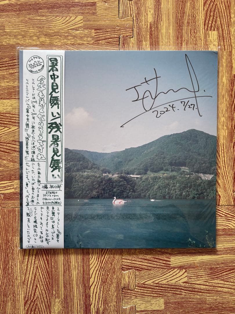 工藤祐次郎 暑中見舞い/残暑見舞い サイン入り 6cdbc1b4d7ec9c320e9d03cee2093b