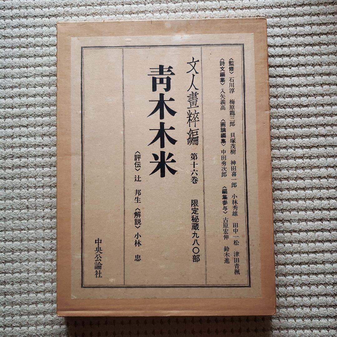 超大型美術本 青木木米 中央公論社 - メルカリ