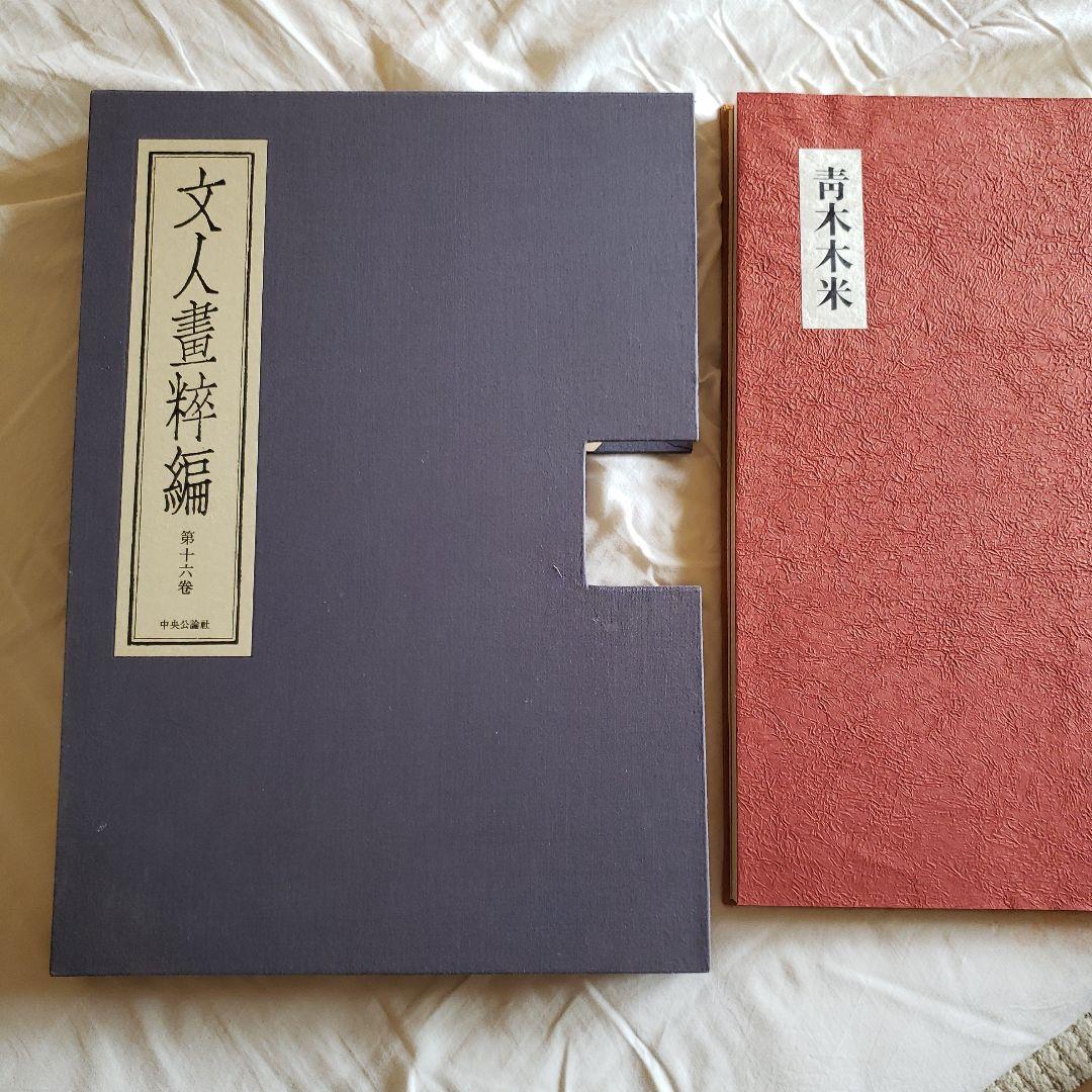 超大型美術本 青木木米 中央公論社 - メルカリ