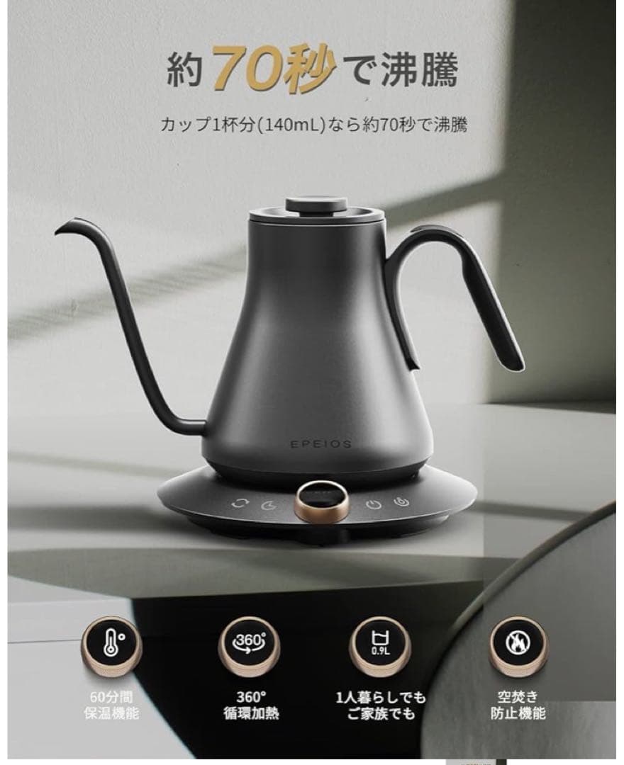 エペイオス(Epeios) 電気ケトル ドリップケトル 0.9L 1200W