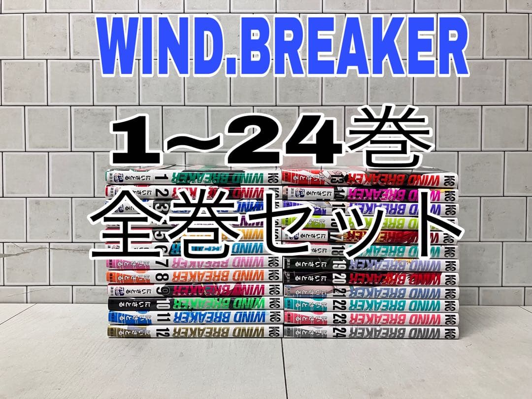 ウィンドブレイカー 1~24巻 全巻セット WIND BREAKER 全巻 - メルカリ