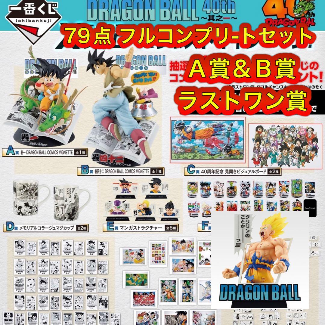 一番くじ DRAGON BALL 40th ～其之一～ 79点 フルコンプリート 一番くじ DRAGON BALL 40th ～其之一～｜一番くじ倶楽部｜BANDAI
