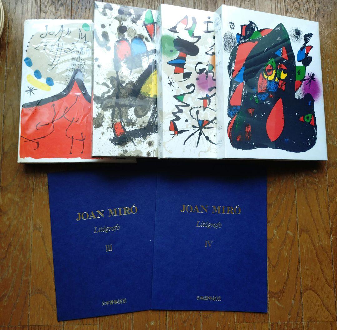 ★値下げ★ ジョアン・ミロ　JOAN MIRÓ リトグラフィ 全4巻セット ジョアン・ミロ版画カタログレゾネ Joan Miro Litografo 4冊組（3冊特