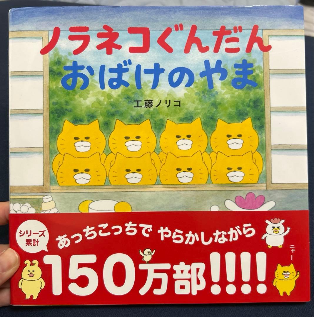 ノラネコぐんだん おばけのやま 工藤ノリコ - メルカリ