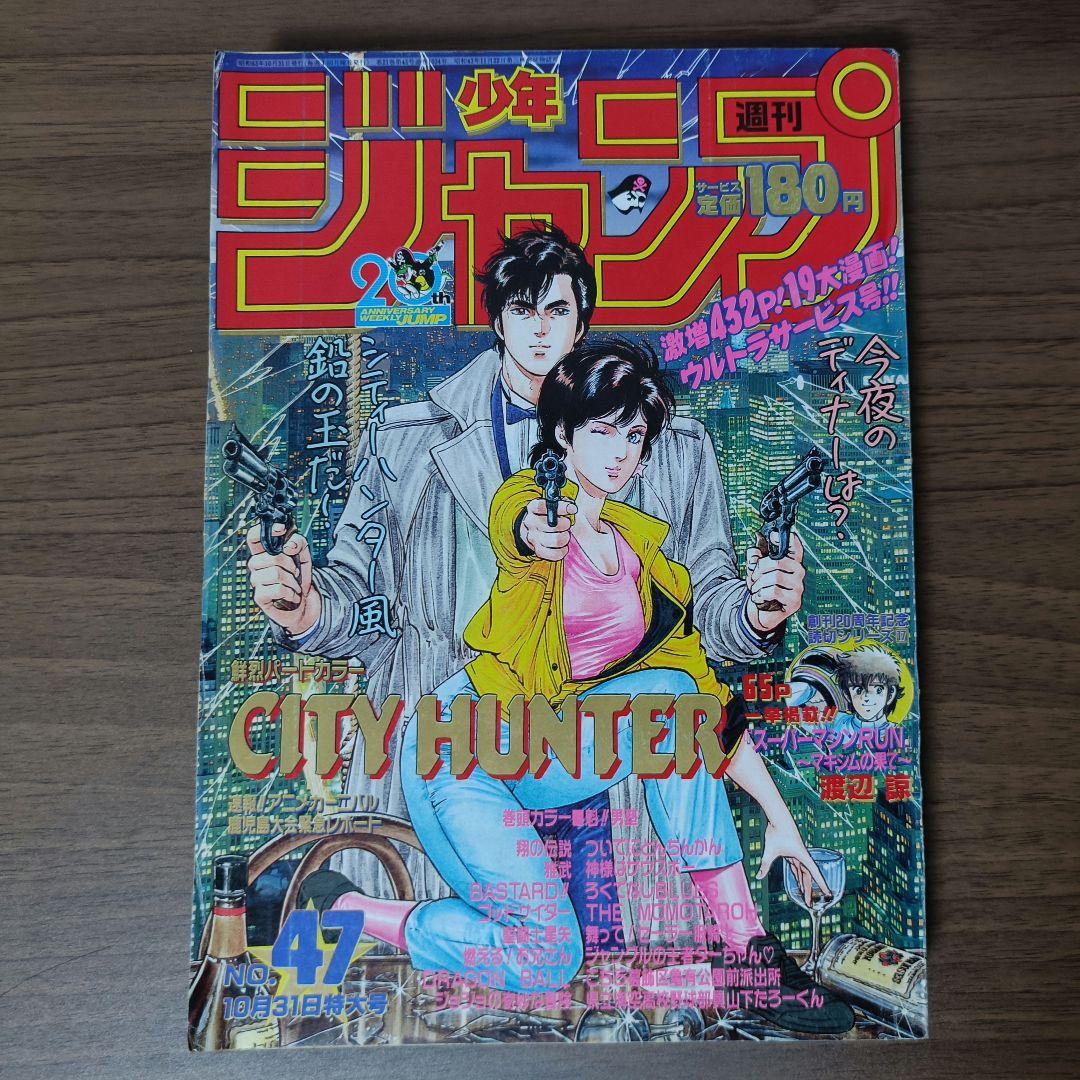 週刊少年ジャンプ 1988年 47号 表紙 シティーハンター - メルカリ