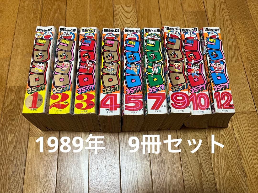 ★レトロ★希少　月刊『コロコロコミック』1989年 9冊セット コロコロコミック 1989年9月号 - メルカリ