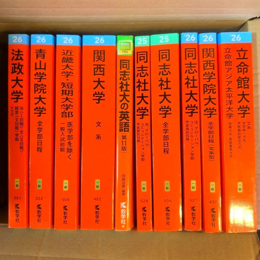 早期即決価格】 赤本 26年7冊 25年3冊 文系大学セット - メルカリ