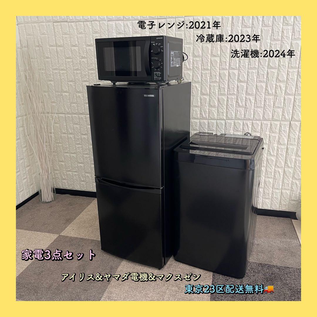 東京23区配送無料✨家電3点セット　ブラック　冷蔵庫　洗濯機　レンジ　美品 都内23区送料無料❗️ 冷蔵庫 洗濯機 電子レンジ 家電3点セット