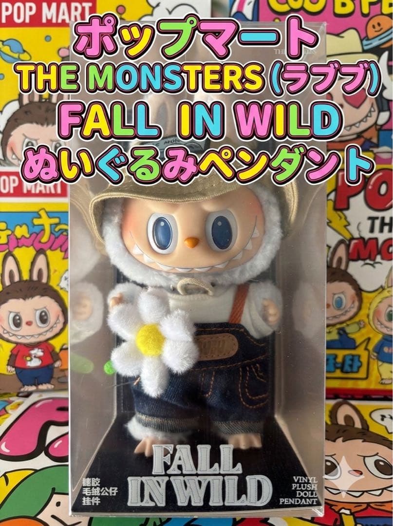 ⭐️新品未開封 THE MONSTERS FALL IN WILD ぬいぐるみ - メルカリ