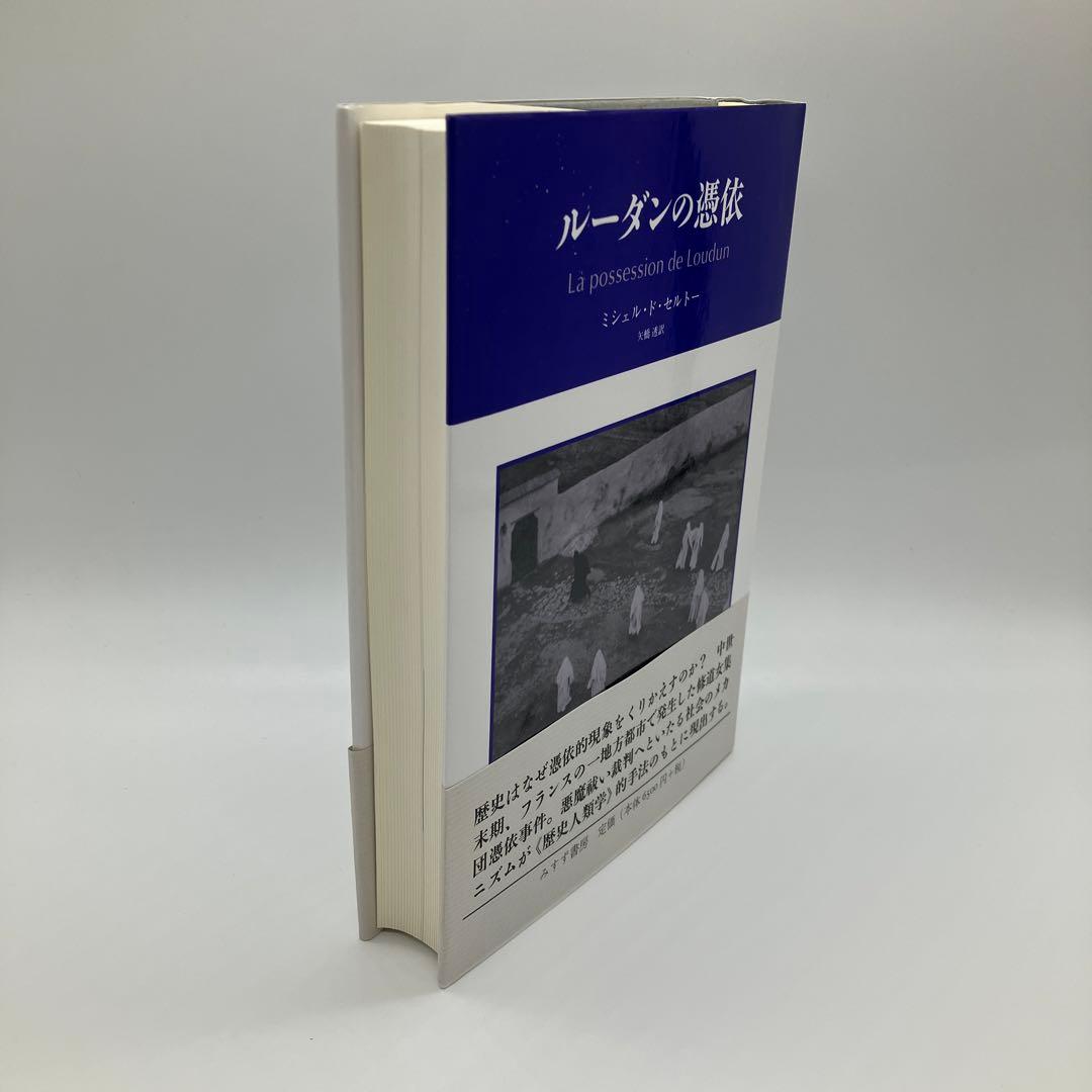 ルーダンの憑依