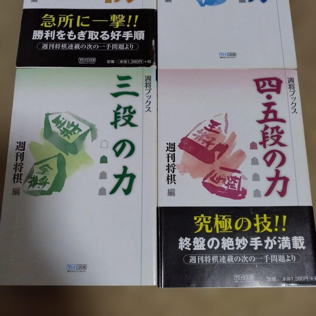 4冊セット】将棋 次の一手 書籍 ◯段の力 - メルカリ