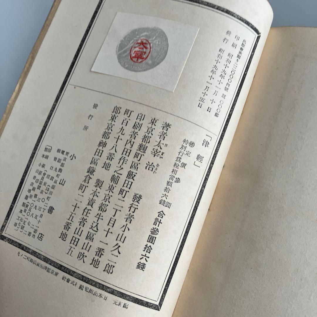 初版•1944年発行】津軽 太宰治 - メルカリ