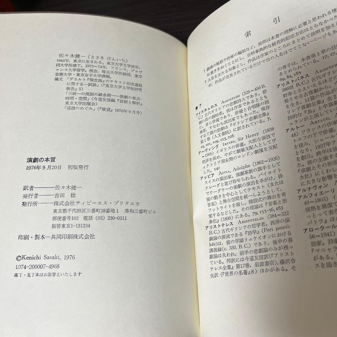 サイン入り・初版・帯付】演劇の本質 (1976年) 贈呈本 希少