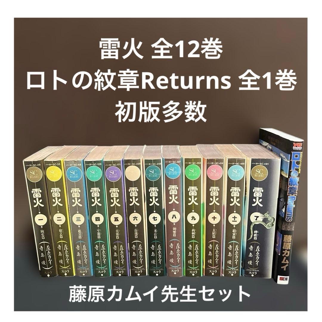 ✨雷火 全12巻✨ロトの紋章Returns 全1巻✨藤原カムイ✨初版多数