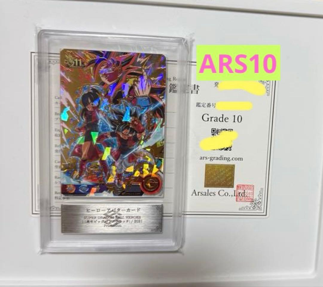 【ARS10】ヒーローアバターカード 11周年 ドラゴンボール PSA10同等 ドラゴンボール - スーパードラゴンボールヒーローズ ヒーローアバター