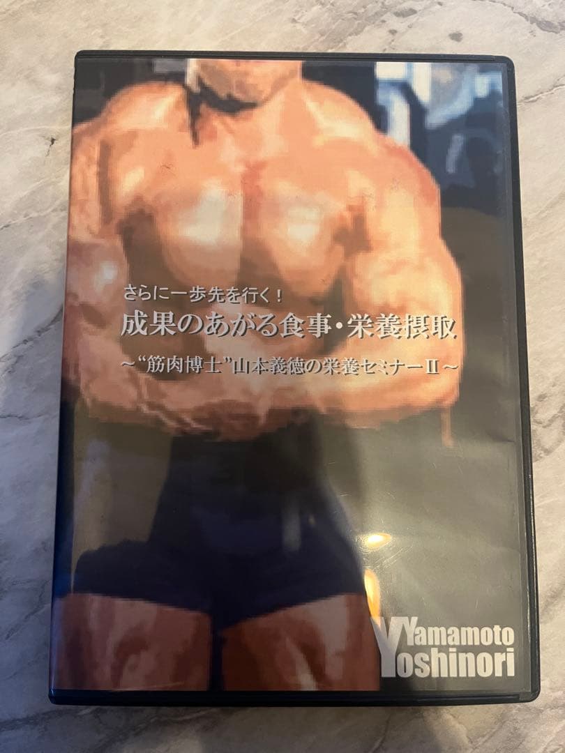 まとめ売り】山本義徳 トレーニング & 栄養学 DVD 8本セット - メルカリ