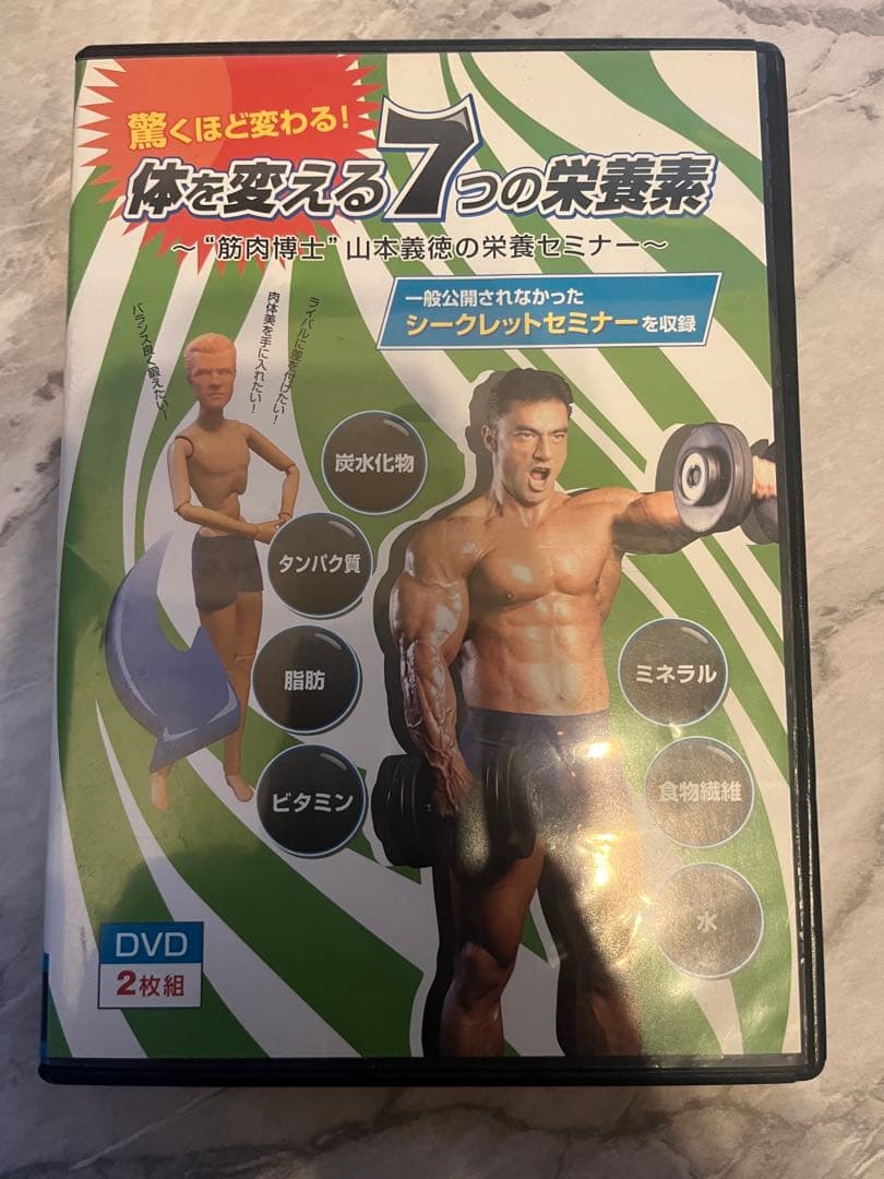 まとめ売り】山本義徳 トレーニング & 栄養学 DVD 8本セット - メルカリ